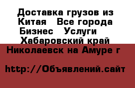 Доставка грузов из Китая - Все города Бизнес » Услуги   . Хабаровский край,Николаевск-на-Амуре г.